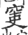 ?(印刷字体·宋·广韵)