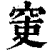 ?(印刷字体·清·康熙字典)