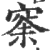?(印刷字体·宋·广韵)