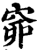 ?(印刷字体·宋·增韵)