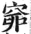 ?(印刷字体·明·洪武正韵)