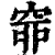 ?(印刷字体·清·康熙字典)