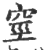 ?(印刷字体·宋·广韵)