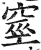 ?(印刷字体·明·洪武正韵)