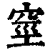 ?(印刷字体·清·康熙字典)