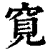 ?(印刷字体·清·康熙字典)
