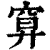 ?(印刷字体·清·康熙字典)