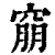 ?(印刷字体·清·康熙字典)