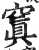 ?(印刷字体·明·洪武正韵)