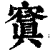 ?(印刷字体·清·康熙字典)