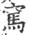 ?(印刷字体·宋·广韵)