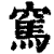 ?(印刷字体·清·康熙字典)