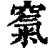 ?(印刷字体·清·康熙字典)