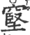 ?(印刷字体·宋·广韵)