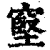 ?(印刷字体·清·康熙字典)