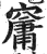 ?(印刷字体·明·洪武正韵)