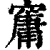?(印刷字体·清·康熙字典)