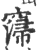 ?(印刷字体·宋·广韵)