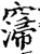 ?(印刷字体·宋·增韵)