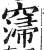?(印刷字体·明·洪武正韵)