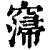 ?(印刷字体·清·康熙字典)