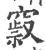 ?(印刷字体·宋·广韵)