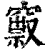 ?(印刷字体·清·康熙字典)