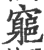 ?(印刷字体·宋·广韵)