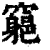 ?(印刷字体·清·康熙字典)