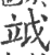 ?(印刷字体·宋·广韵)