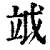 ?(印刷字体·清·康熙字典)