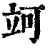 ?(印刷字体·清·康熙字典)