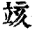 ?(印刷字体·清·康熙字典)