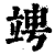 ?(印刷字体·清·康熙字典)