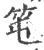 ?(印刷字体·宋·广韵)
