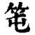 ?(印刷字体·清·康熙字典)