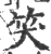 ?(印刷字体·宋·广韵)
