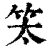 ?(印刷字体·清·康熙字典)