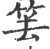 ?(印刷字体·宋·广韵)