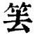 ?(印刷字体·清·康熙字典)