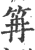 ?(印刷字体·宋·广韵)