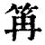 ?(印刷字体·清·康熙字典)
