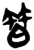 ?(简·楚〔战国〕·郭店)