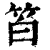 ?(印刷字体·清·康熙字典)