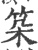 ?(印刷字体·宋·广韵)