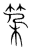 ?(传抄·宋·集篆古文韵海)