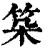 ?(印刷字体·清·康熙字典)