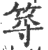 ?(印刷字体·宋·广韵)