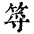 ?(印刷字体·清·康熙字典)
