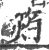 ?(印刷字体·宋·广韵)